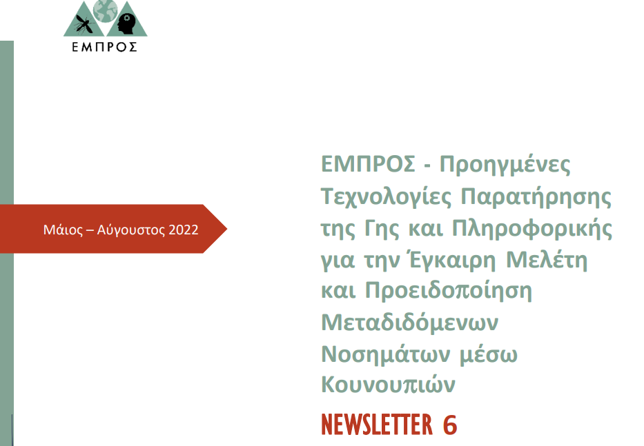 empros newsletter