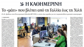 Το «μάτι» που βλέπει από τη Γαλλία έως τη Χιλή. Η «Καθημερινή» βρέθηκε στην Επιχειρησιακή Μονάδα BEYOND 