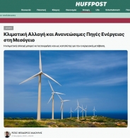 HUFFPOST για E-DREAM Project: H κλιματική αλλαγή μπορεί να λειτουργήσει ως καταλύτης για την ενεργειακή μετάβαση στη Μεσόγειο