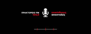 Παρατήρηση της Γης:  Η επιστήμη που βλέπει τη γη και μπορεί να σώσει ζωές. Ο Χάρης Κοντοές Διευθυντής Ερευνών του ΕΑΑ και Επιστημονικός Υπεύθυνος της Επιχειρησιακής Μονάδας BEYOND στο ραδιόφωνο του Πρακτορείου 104.9 FM 